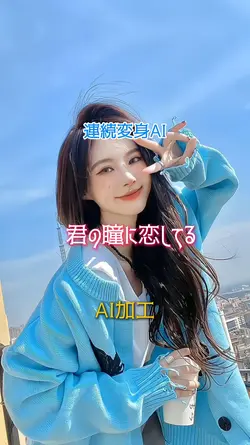 連続変身AI