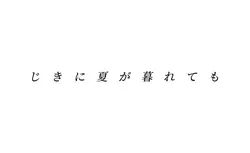 ただ君に晴れ