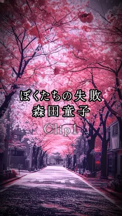 ぼくたちの失敗/森田童子