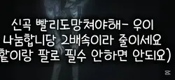 빨리도망쳐야해-우이 나눔