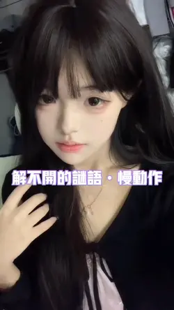 解不开的谜语慢动作