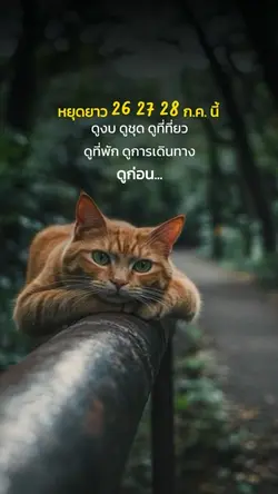 หยุดยาวนี้