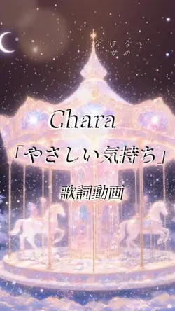 Chara   やさしい気持ち