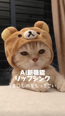 AIリップシンク
うましものをもってこい