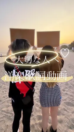 大切な人へ歌詞動画♡