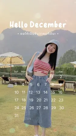 ขอให้เป็นเดือนธันวาที่ดีนะ