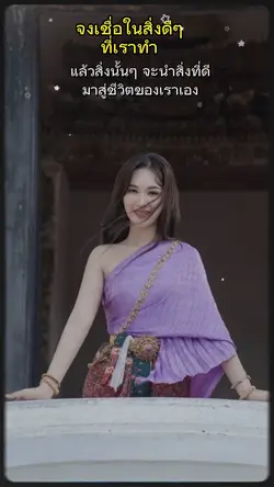 จงเชื่อในสิ่งดีๆที่เราทำ