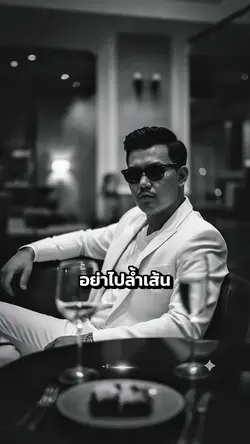 อย่าไปล้ำเส้นกับคนที
