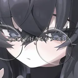 貴方の好きなドラマは？