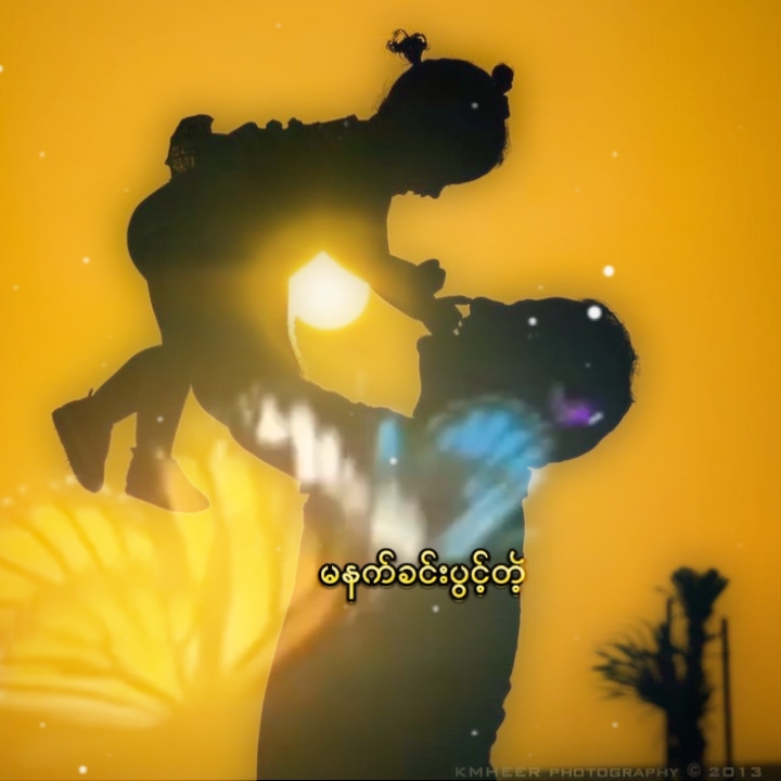 ချစ်သမီးလေးအတွက်