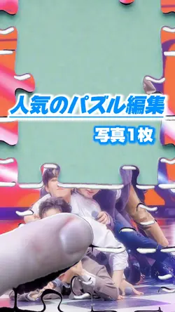 【人気のパズル編集🧩推しなどに使える！】