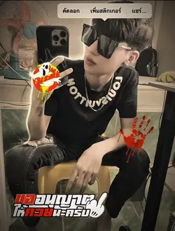 ขออนุญาตนะครับ