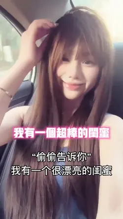 我有一个超棒的闺蜜