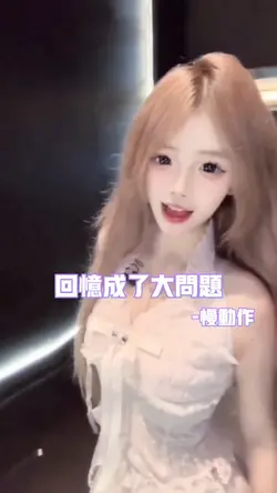 回忆成了大问题慢动作