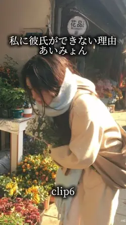 私に彼氏ができない理由/あいみょん