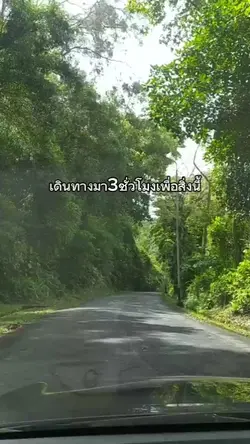 เดินทางมสามชั่วโมงเพ
