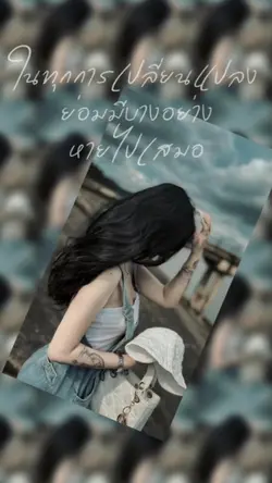 ทุกการเปลี่ยนแปลง