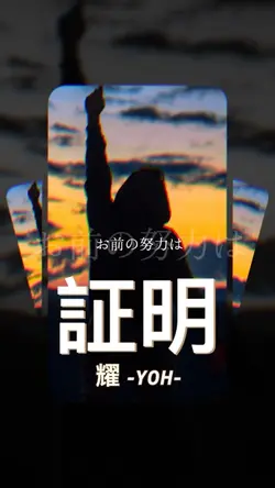 証明 耀 -YOH-