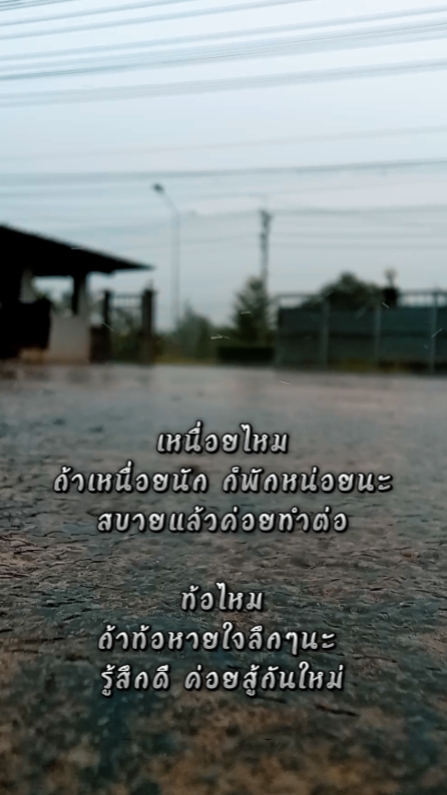 เหนื่อยไหม