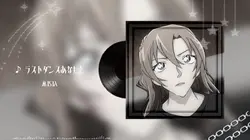 ラストダンスあなたと