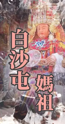❣️粉紅跑車 | 白沙屯媽祖