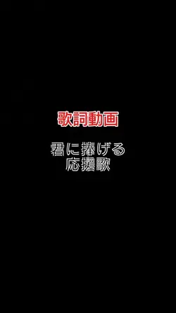 君に捧げる応援歌ෆ˚*-HIPPY-