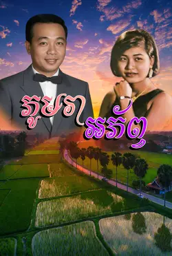 ភូមរាអភ័ព្វ