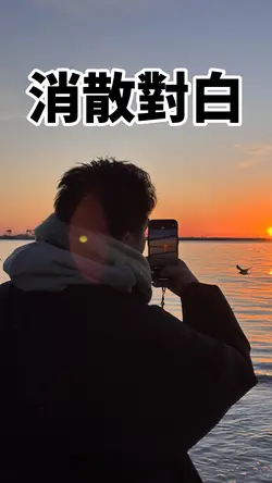 消散对白 😓