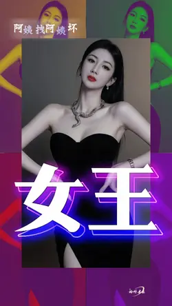 阿姨拽阿姨坏
