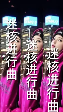 迷核進行曲