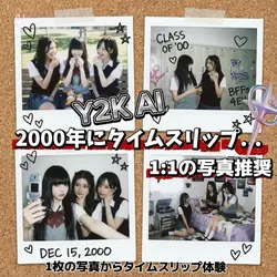 2000年にタイムスリップ Y2K AI