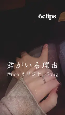 6clips 君がいる理由