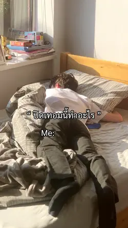 ปิดเทอมนี้ทำอะไรกันน