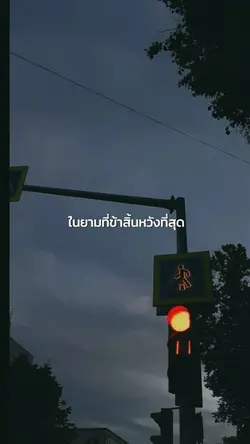 ในยามที่ข้าสิ้นหวังที่สุด
