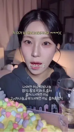 나야연수님 먹나