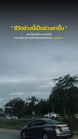 ชีวิตช่วงนี้เป็นช่วงขาขึ้น