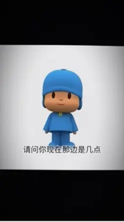 请问你现在那边是几点