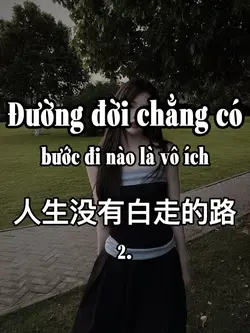 人生没有白走的路