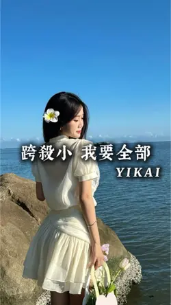 跨殺小 我要全部