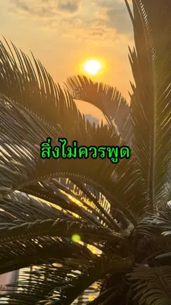 สิ่งไม่ควรพูด