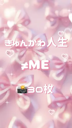 🎵きゅんかわ人生 / ≠ME 📸30枚🍑