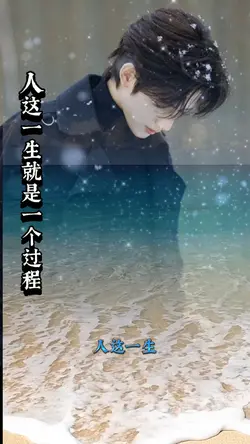 人这一生就是一个过程