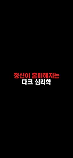 정신이 혼미해지는 다크 심리학