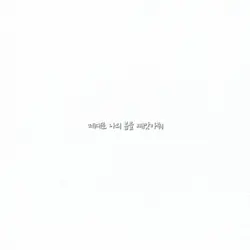 선생님을좋아하게 되버려