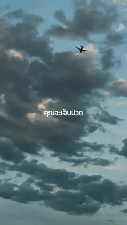 คุณจะเจ็บปวดจนกว่าคุณจะ