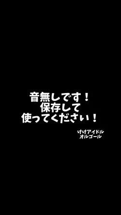 けけアイドル 音源