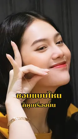 ชอบเเบบไหน