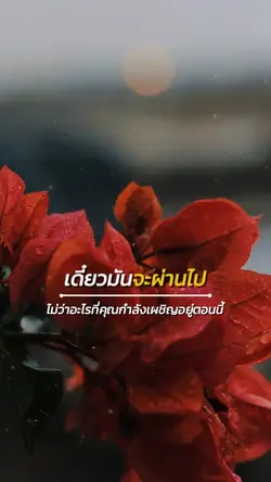 เดี๋ยวมันจะผ่านไป