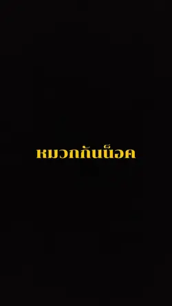 หมวกกันน็อคไปไหน