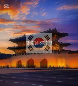 내일 광복 80주년